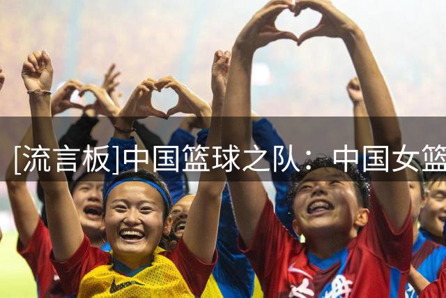 [流言板]中国篮球之队：中国女篮将向八强发起冲击，为她们加油